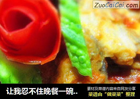 让我忍不住晚餐一碗米饭--茄汁带鱼