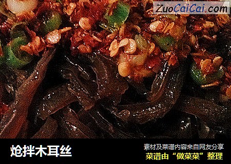 炝拌木耳丝