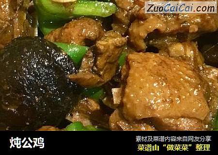 炖公鸡