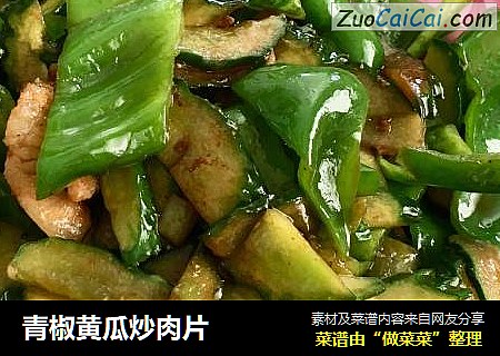 青椒黄瓜炒肉片