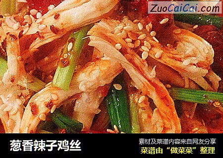 葱香辣子鸡丝