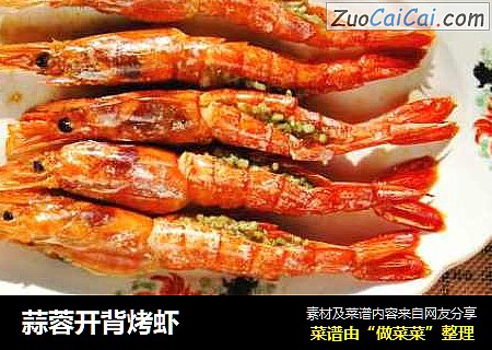 蒜蓉开背烤虾