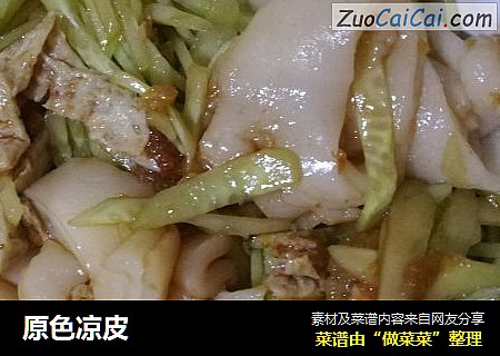 原色凉皮