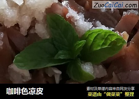 咖啡色凉皮