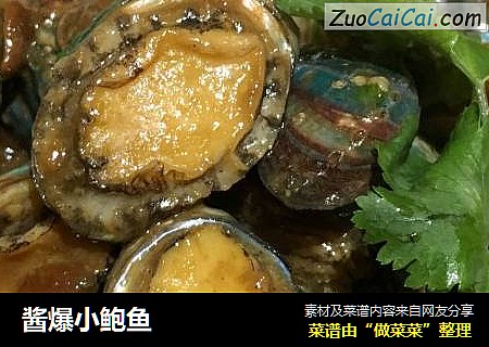 酱爆小鲍鱼