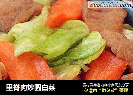里脊肉炒圆白菜