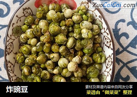 炸豌豆