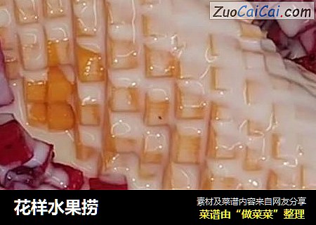 花样水果捞