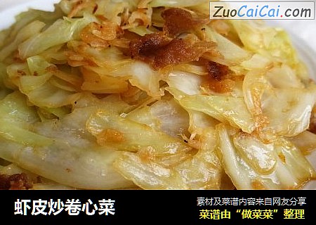 虾皮炒卷心菜