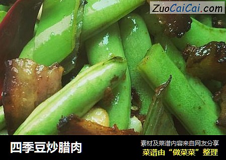四季豆炒腊肉
