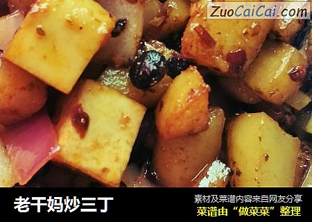 老干妈炒三丁