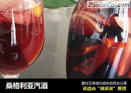 桑格利亚汽酒
