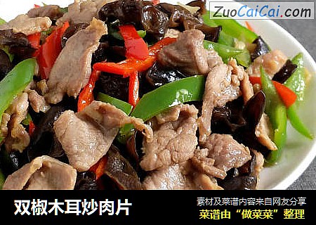 双椒木耳炒肉片