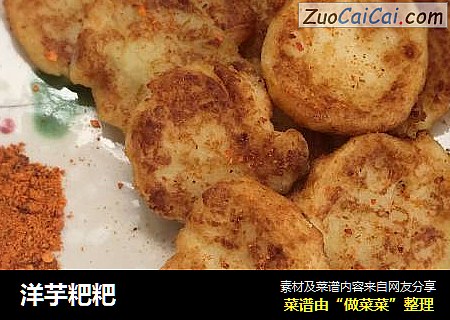 洋芋粑粑