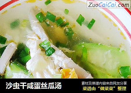沙虫干咸蛋丝瓜汤