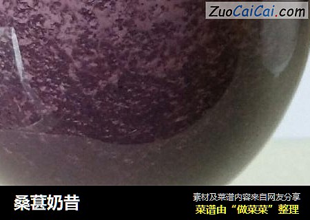 桑葚奶昔