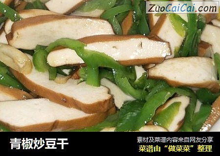 青椒炒豆干