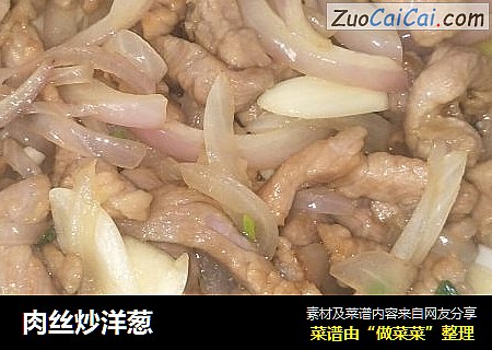 肉丝炒洋葱
