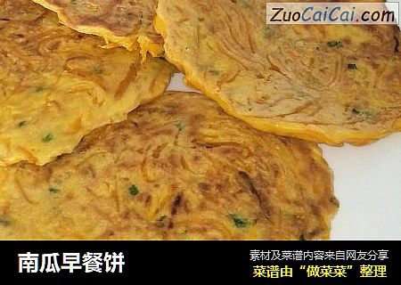 南瓜早餐饼