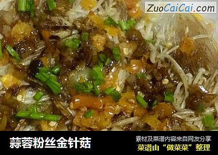 蒜蓉粉丝金针菇