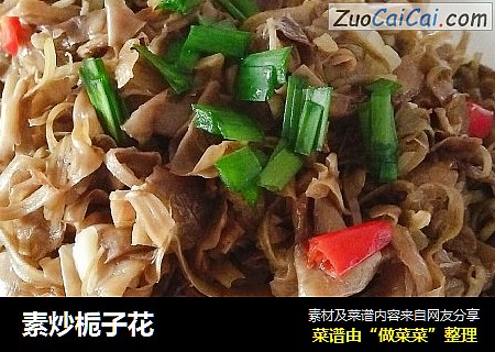 素炒栀子花