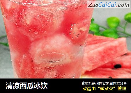 清凉西瓜冰饮