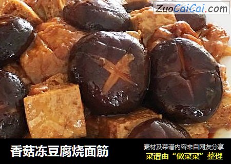 香菇冻豆腐烧面筋