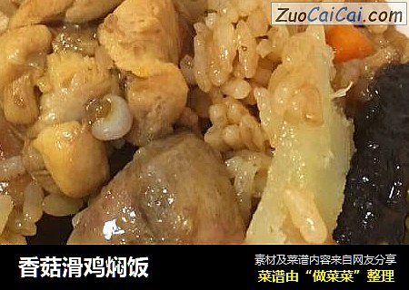 香菇滑鸡焖饭