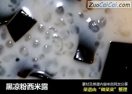 黑凉粉西米露