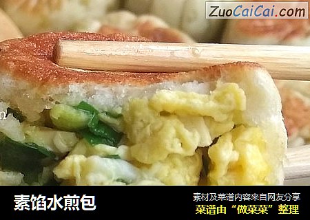 素馅水煎包