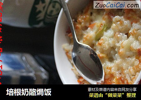 培根奶酪焗饭