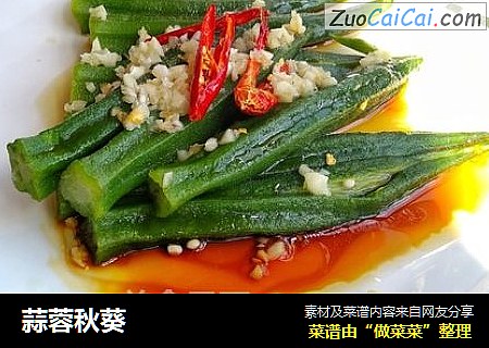蒜蓉秋葵