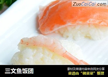 三文鱼饭团