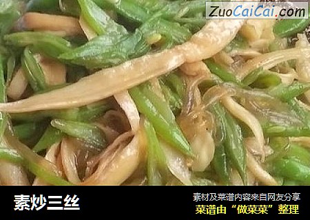 素炒三丝