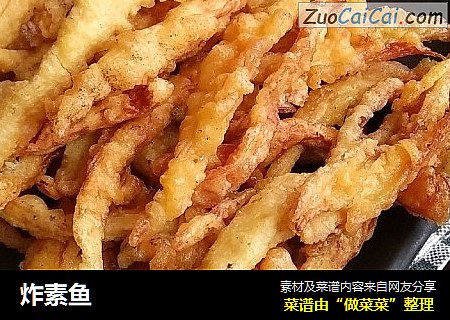 炸素鱼