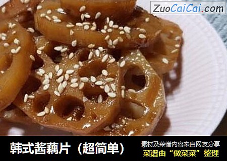 韩式酱藕片（超简单）