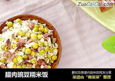 腊肉豌豆糯米饭