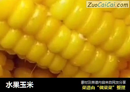 水果玉米