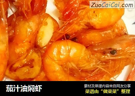 茄汁油焖虾