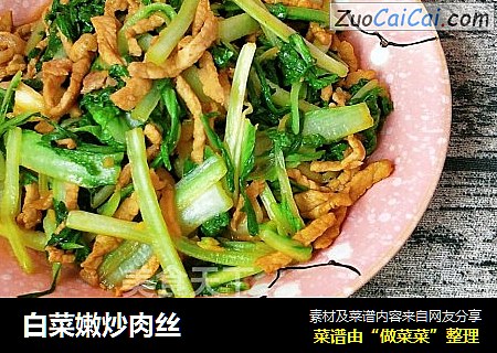 白菜嫩炒肉丝