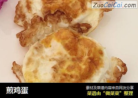 煎鸡蛋