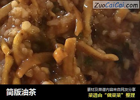简版油茶