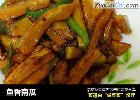 鱼香南瓜