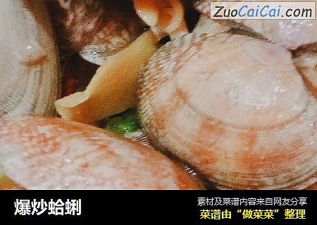 爆炒蛤蜊