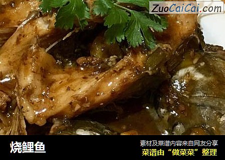 烧鲤鱼