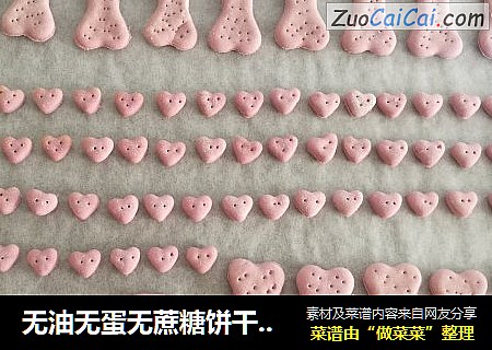 无油无蛋无蔗糖饼干（过敏宝宝可吃）