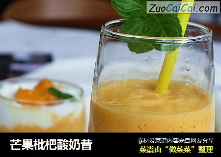 芒果枇杷酸奶昔