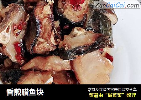 香煎腊鱼块