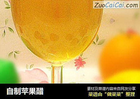 自制苹果醋