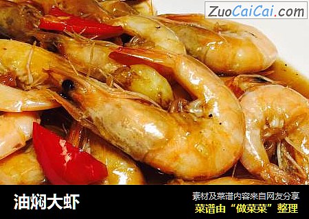 油焖大虾